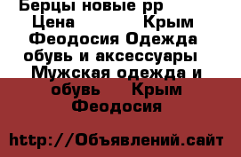 Берцы новые рр 42,43 › Цена ­ 1 500 - Крым, Феодосия Одежда, обувь и аксессуары » Мужская одежда и обувь   . Крым,Феодосия